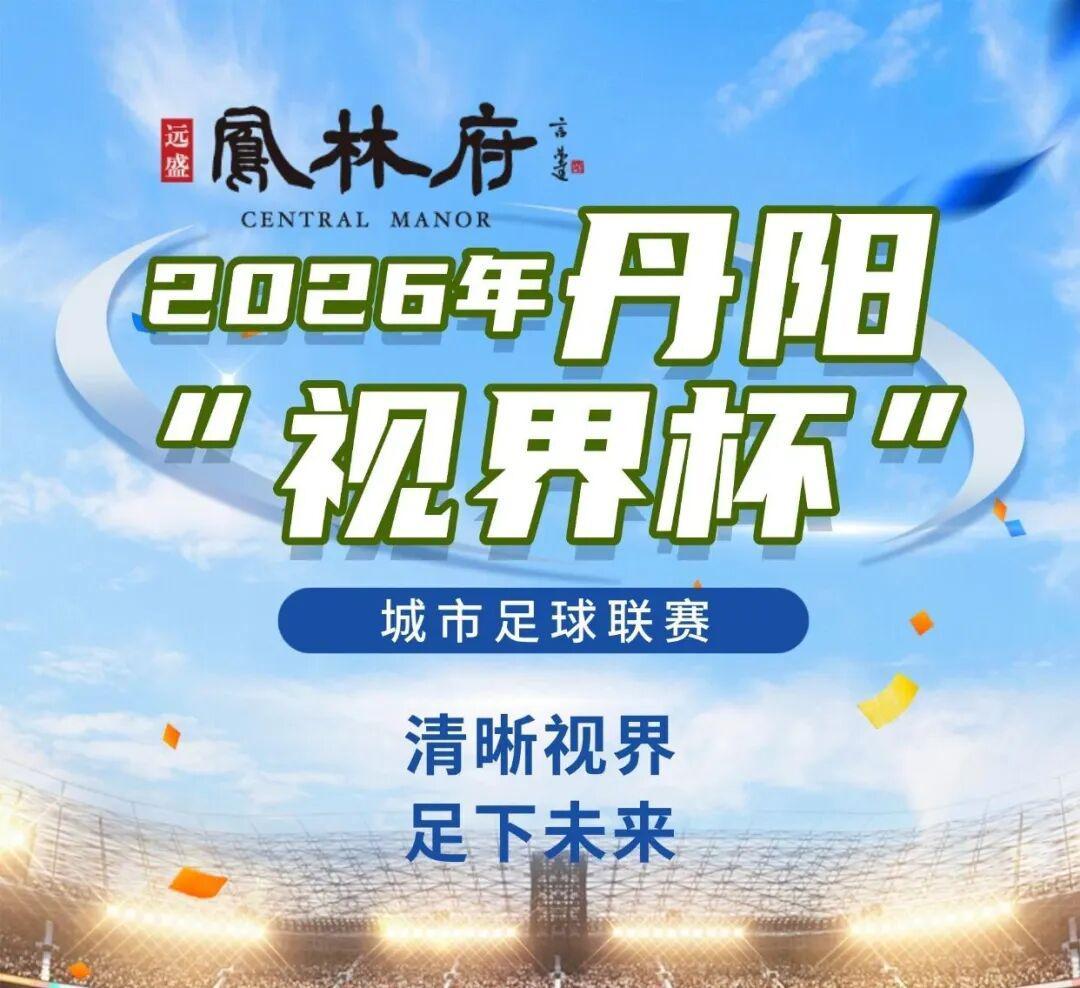 燃爆中北学院！丹阳足球哪家强？